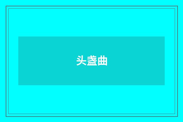 头盏曲