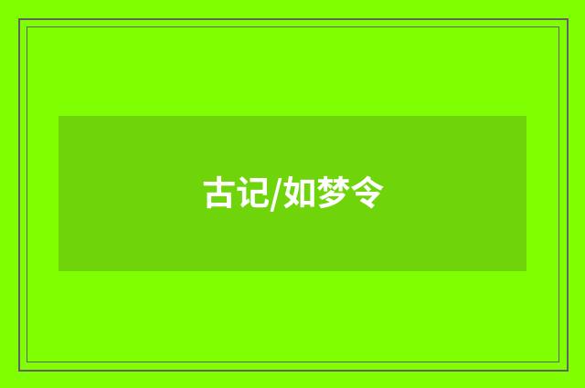古记/如梦令