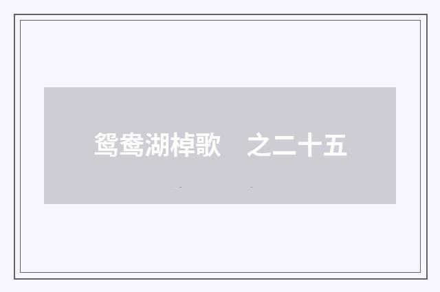 鸳鸯湖棹歌　之二十五