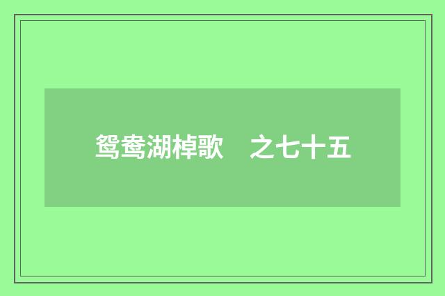 鸳鸯湖棹歌　之七十五