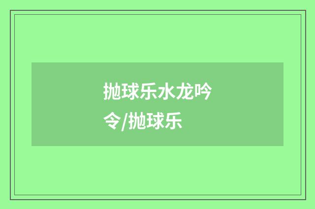 抛球乐水龙吟令/抛球乐