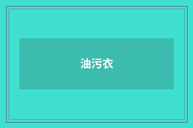 油污衣