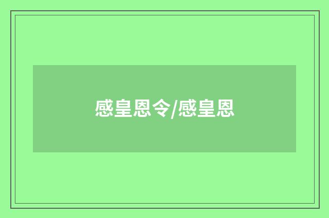 感皇恩令/感皇恩