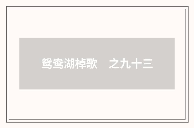 鸳鸯湖棹歌　之九十三