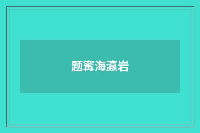 题寗海瀛岩