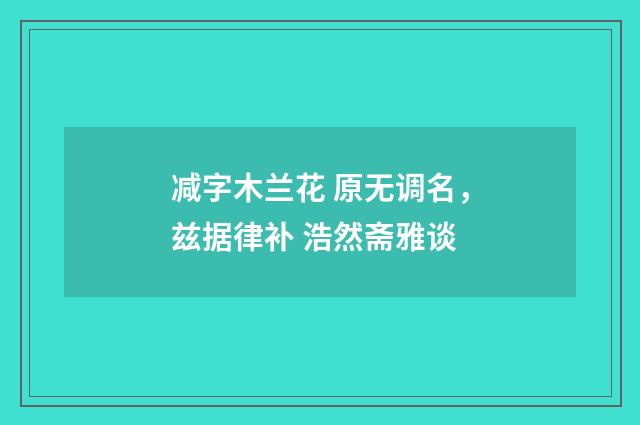减字木兰花 原无调名，兹据律补 浩然斋雅谈