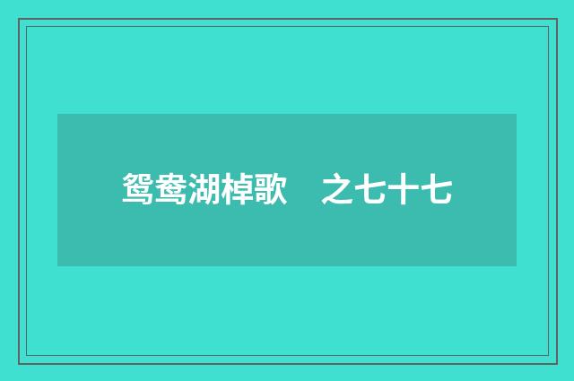 鸳鸯湖棹歌 之七十七