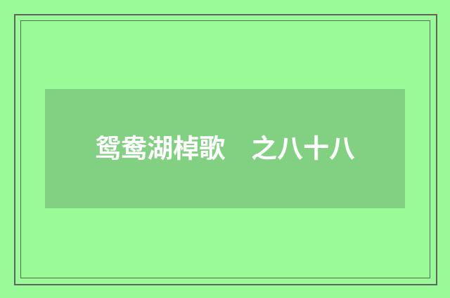 鸳鸯湖棹歌　之八十八