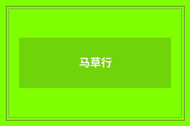 马草行