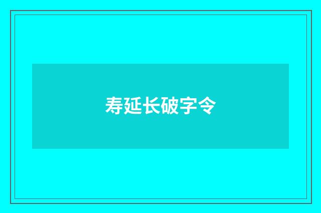 寿延长破字令