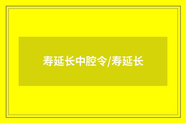 寿延长中腔令/寿延长