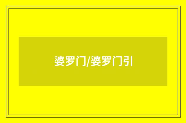 婆罗门/婆罗门引