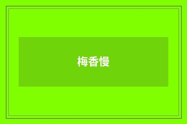 梅香慢