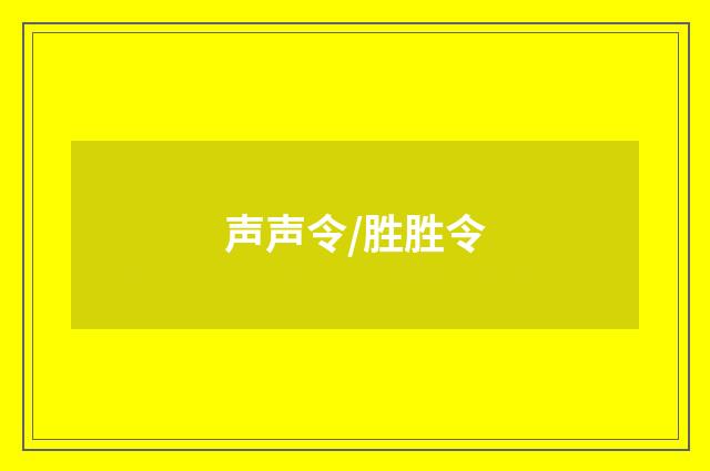 声声令/胜胜令