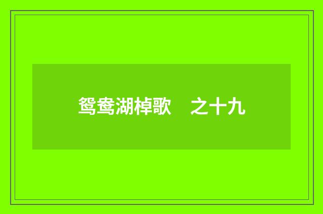 鸳鸯湖棹歌　之十九