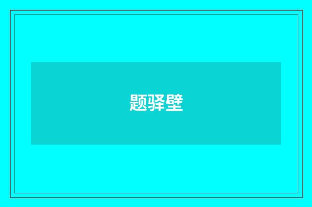 题驿壁