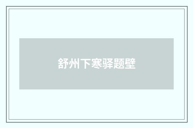 舒州下寒驿题壁