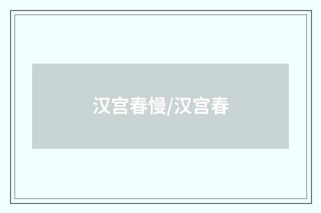 汉宫春慢/汉宫春