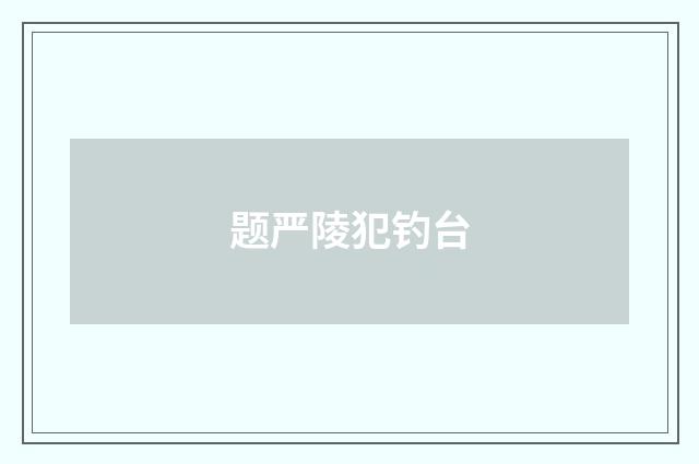 题严陵犯钓台