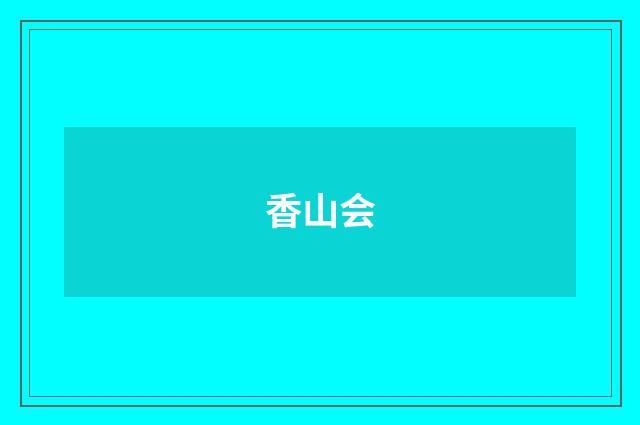 香山会