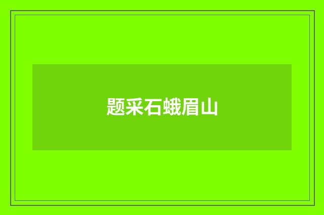 题采石蛾眉山