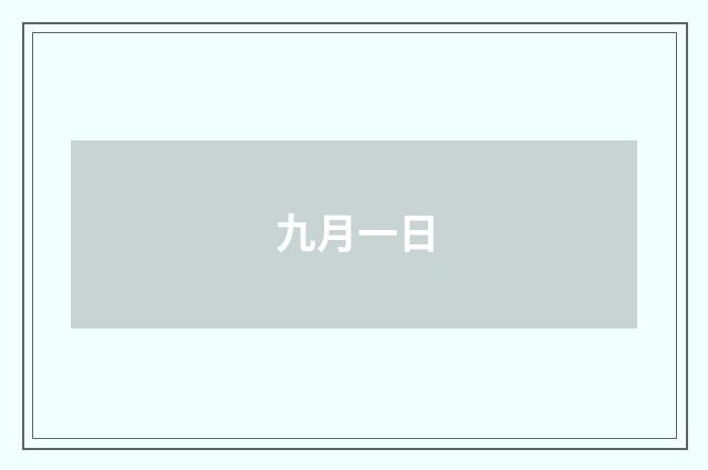 九月一日