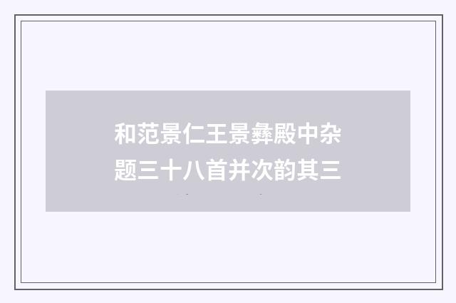 和范景仁王景彝殿中杂题三十八首并次韵其三