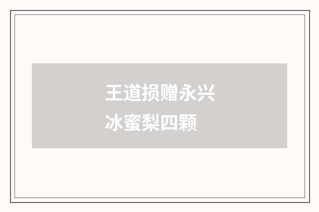 王道损赠永兴冰蜜梨四颗