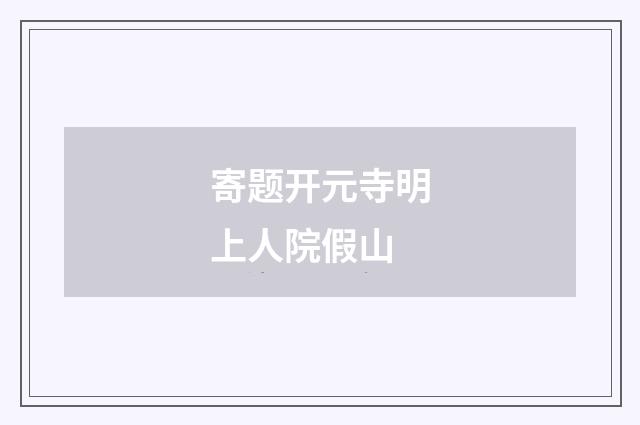 寄题开元寺明上人院假山