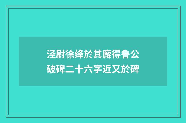泾尉徐绛於其廨得鲁公破碑二十六字近又於碑