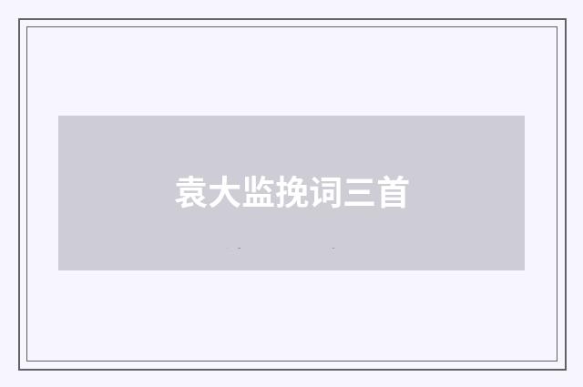 袁大监挽词三首