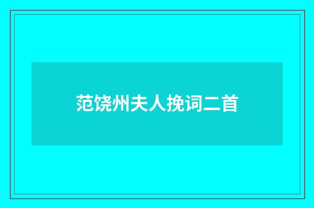 范饶州夫人挽词二首