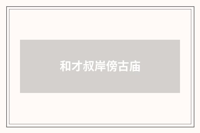 和才叔岸傍古庙