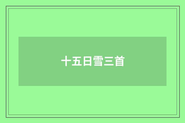 十五日雪三首