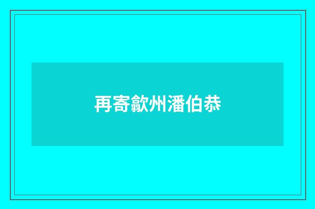 再寄歙州潘伯恭