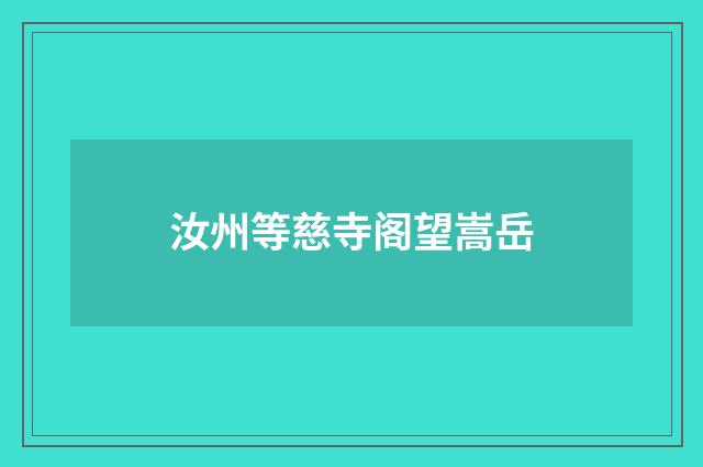 汝州等慈寺阁望嵩岳