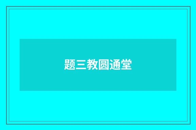 题三教圆通堂