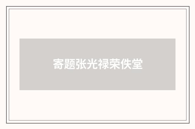 寄题张光禄荣佚堂