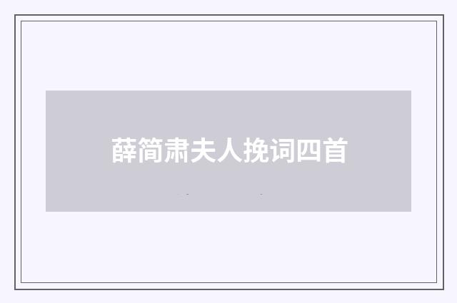 薛简肃夫人挽词四首