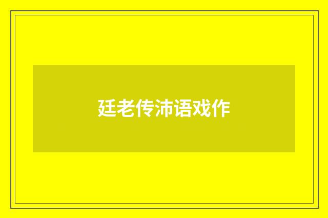 廷老传沛语戏作