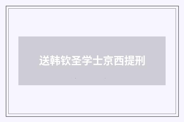 送韩钦圣学士京西提刑