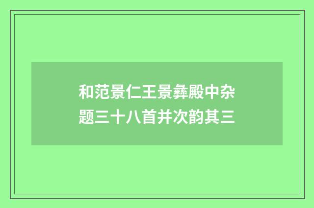 和范景仁王景彝殿中杂题三十八首并次韵其三