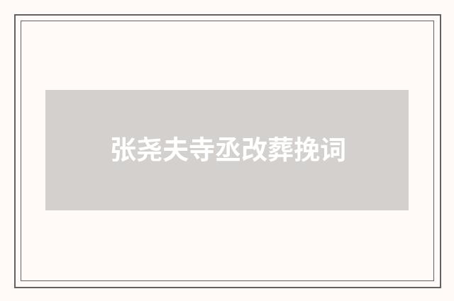 张尧夫寺丞改葬挽词