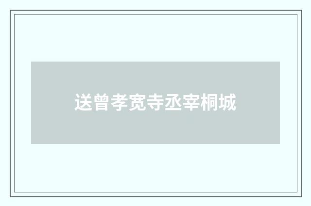 送曾孝宽寺丞宰桐城