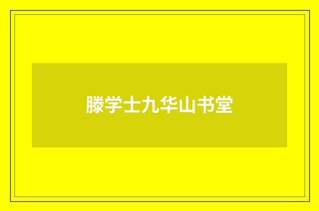 滕学士九华山书堂