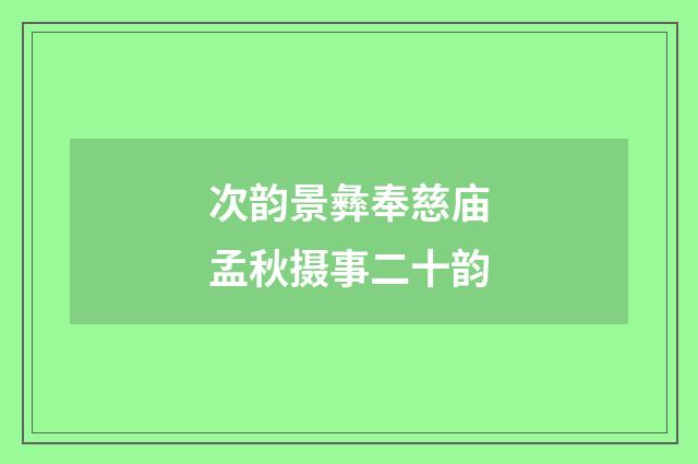 次韵景彝奉慈庙孟秋摄事二十韵