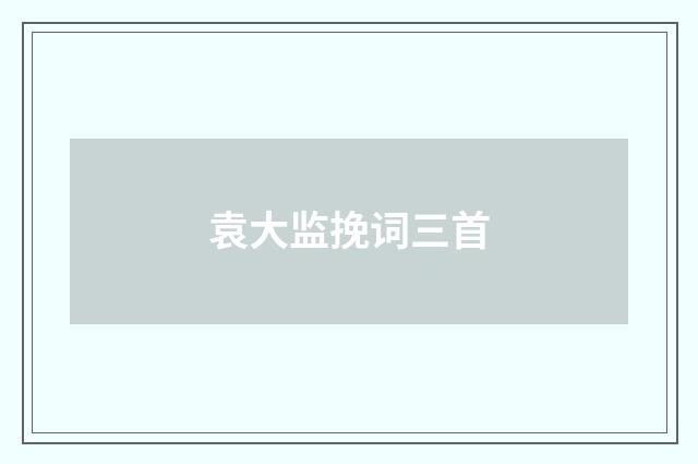 袁大监挽词三首