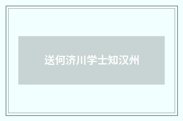 送何济川学士知汉州