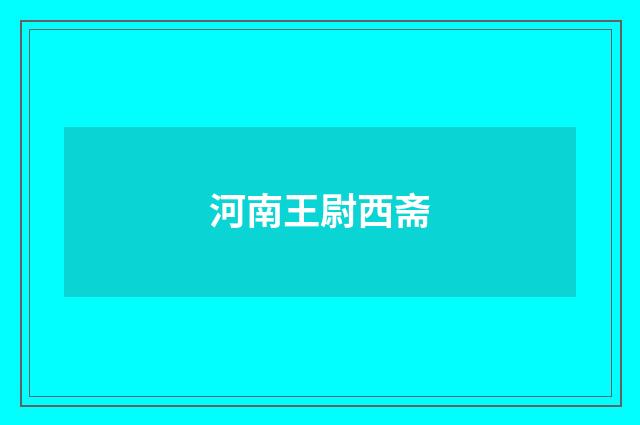 河南王尉西斋