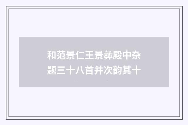 和范景仁王景彝殿中杂题三十八首并次韵其十